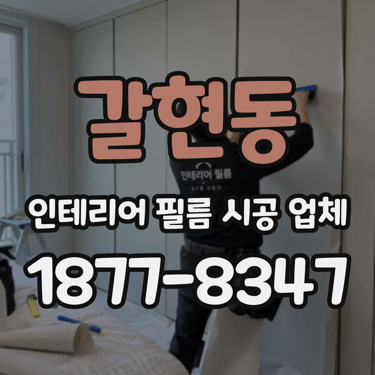 갈현동 인테리어 필름 시공 업체