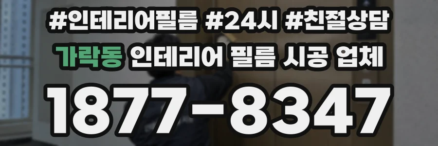 가락동 인테리어 필름 시공 업체