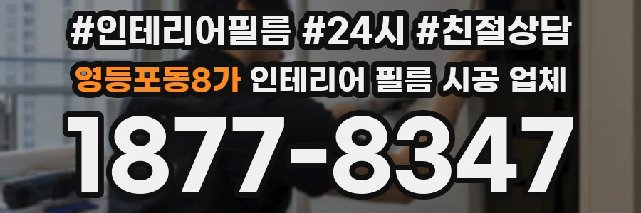 영등포동8가 인테리어 필름 시공 업체