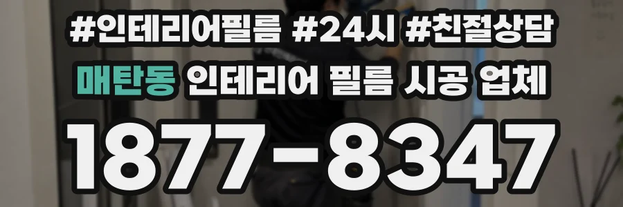 매탄동 인테리어 필름 시공 업체