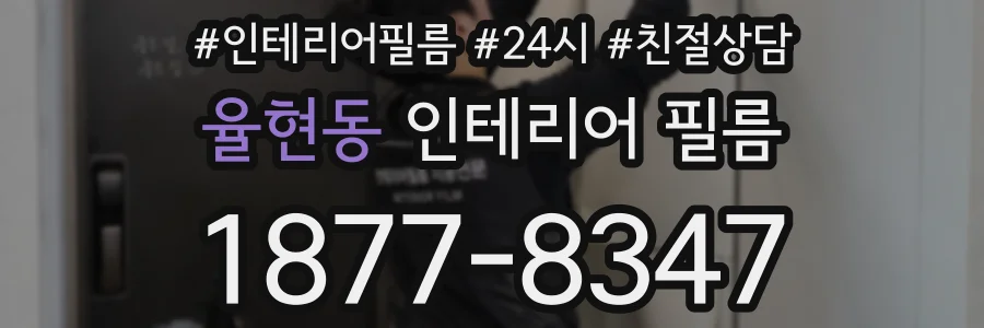 율현동 인테리어 필름
