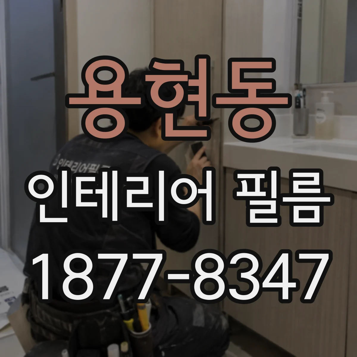 용현동 인테리어 필름