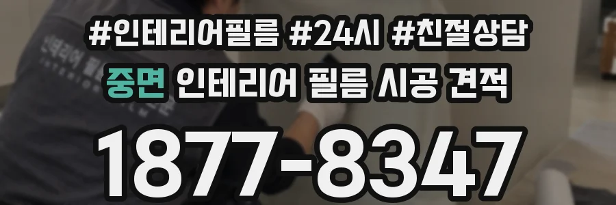 중면 인테리어 필름 시공 견적