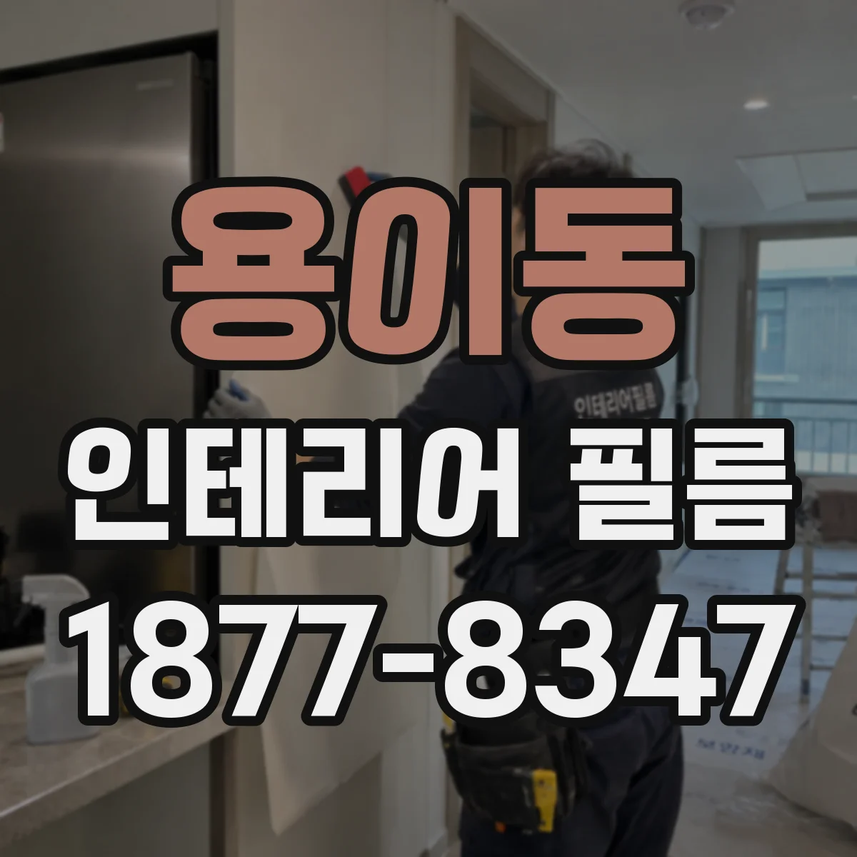용이동 인테리어 필름