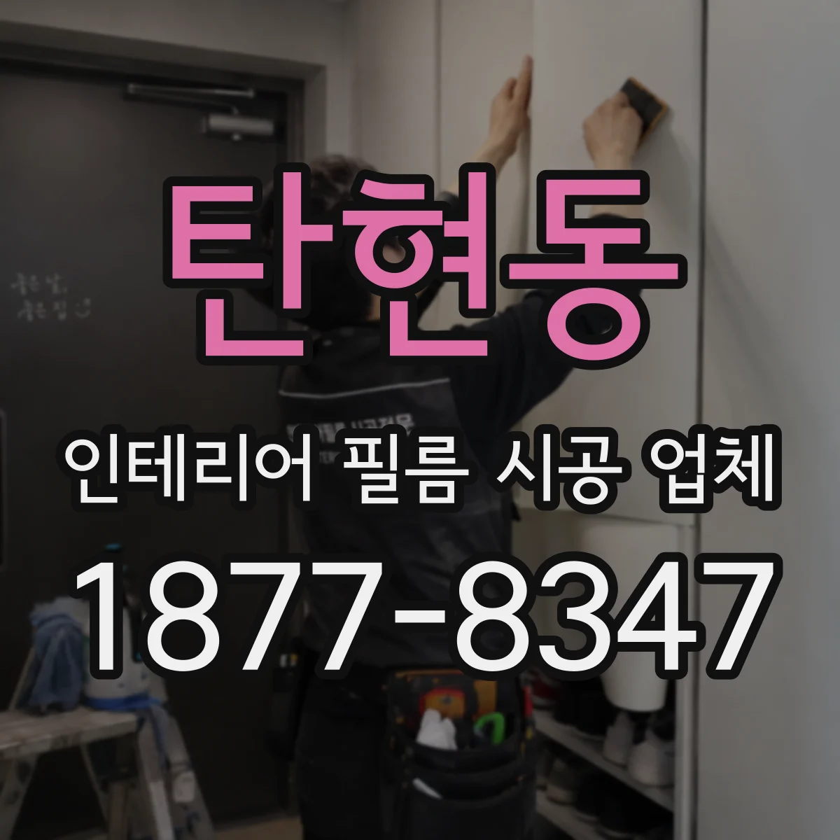 탄현동 인테리어 필름 시공 업체