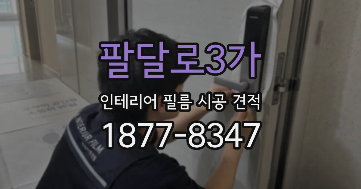 팔달로3가 인테리어 필름 시공 견적