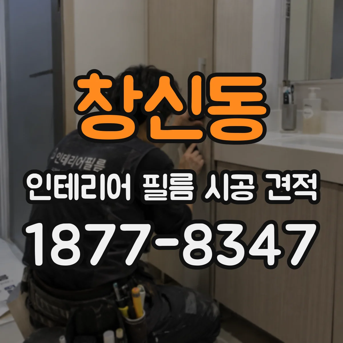 창신동 인테리어 필름 시공 견적