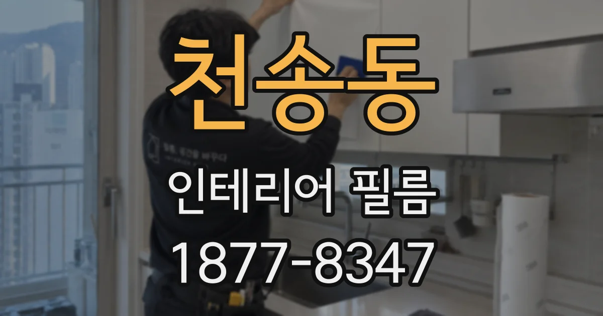 천송동 인테리어 필름