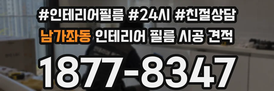 남가좌동 인테리어 필름 시공 견적