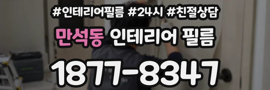 만석동 인테리어 필름