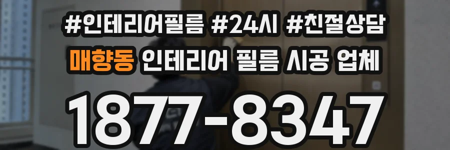 매향동 인테리어 필름 시공 업체