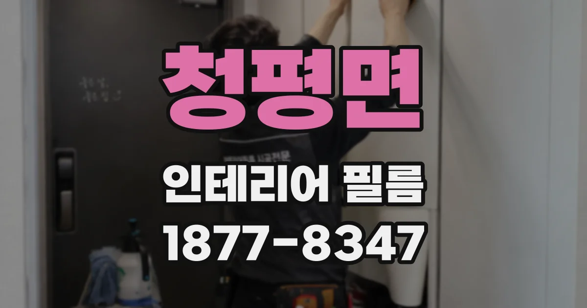 청평면 인테리어 필름
