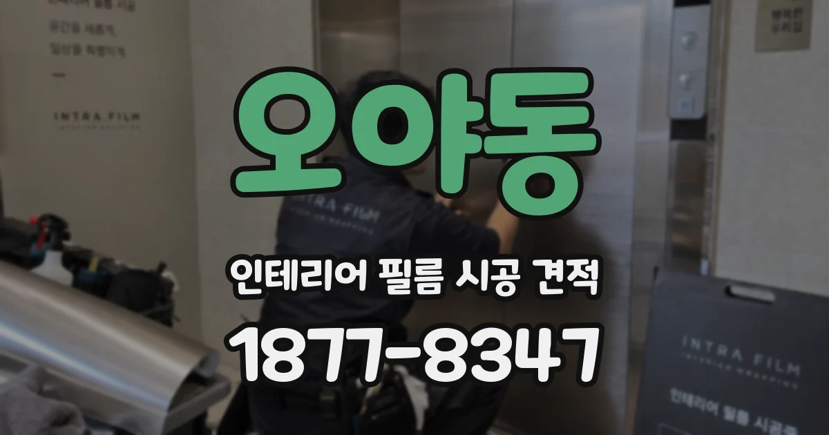 오야동 인테리어 필름 시공 견적