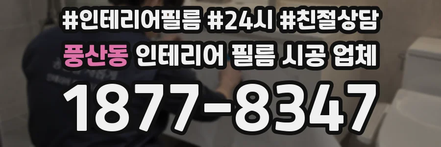 풍산동 인테리어 필름 시공 업체
