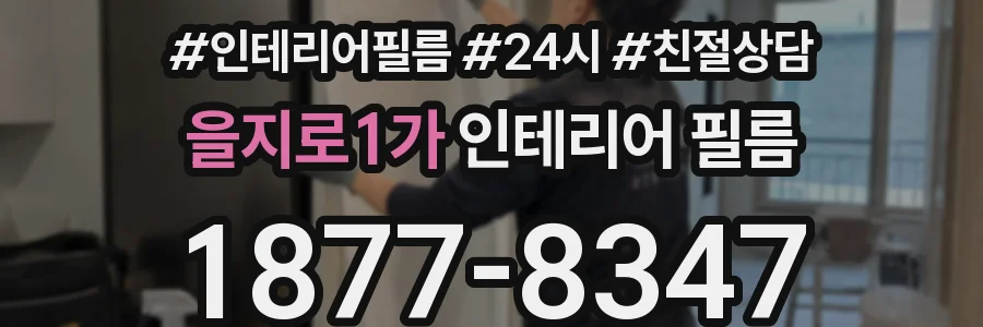 을지로1가 인테리어 필름