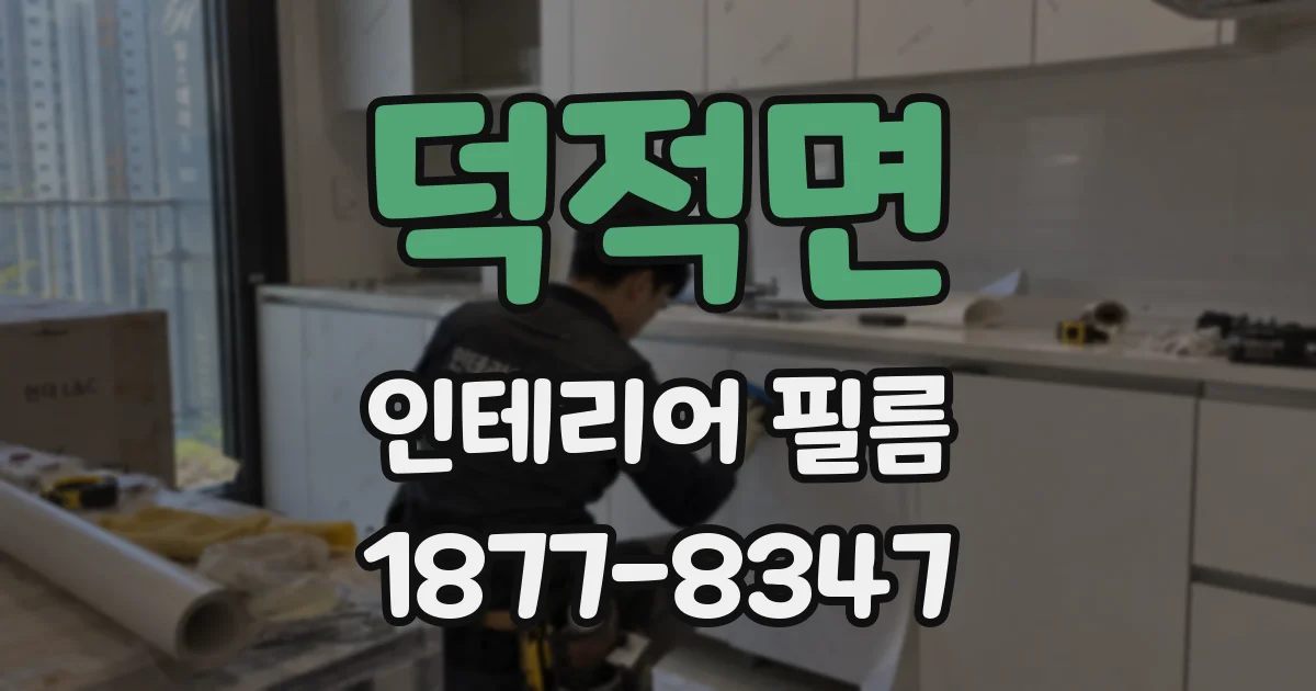 덕적면 인테리어 필름