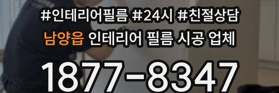 남양읍 인테리어 필름 시공 업체
