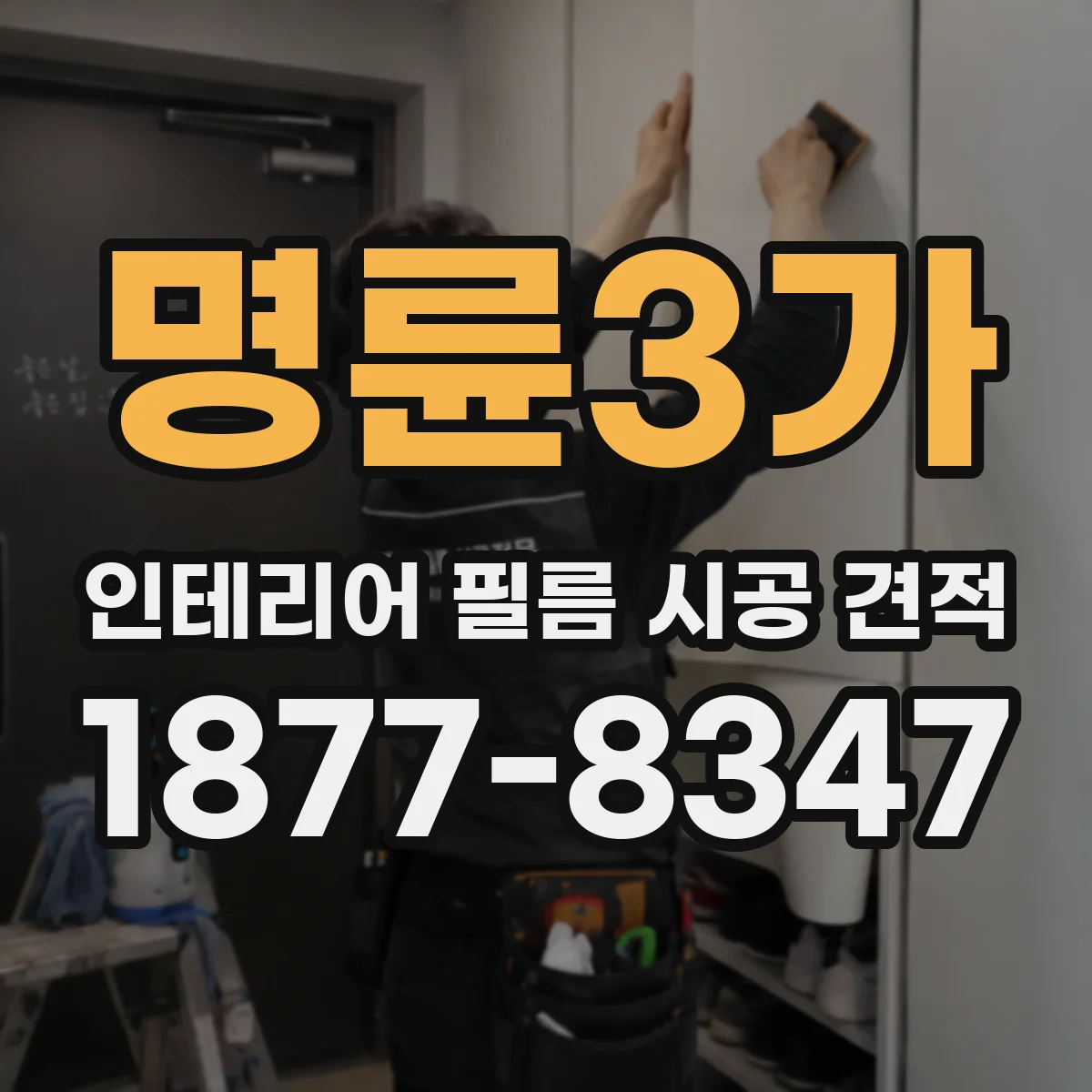 명륜3가 인테리어 필름 시공 견적
