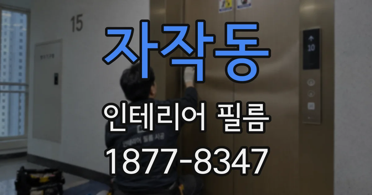 자작동 인테리어 필름