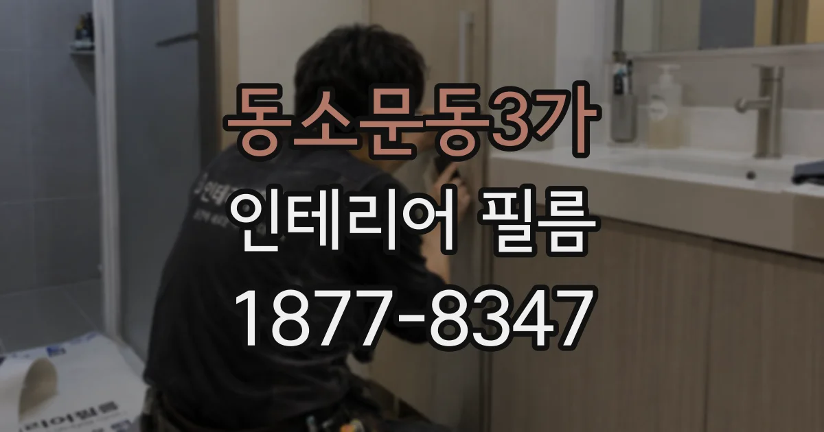 동소문동3가 인테리어 필름