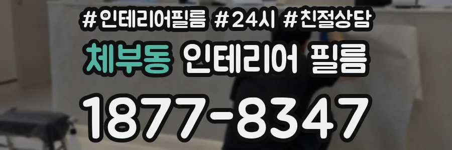 체부동 인테리어 필름