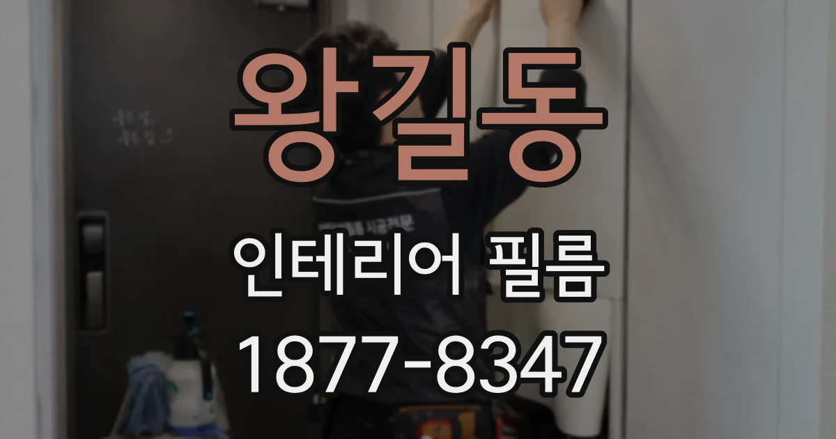 왕길동 인테리어 필름