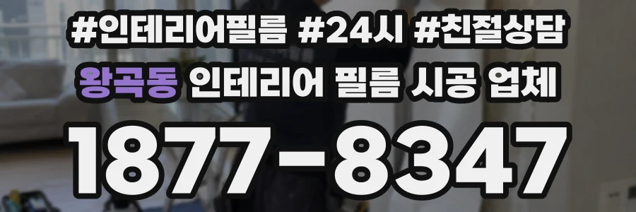 왕곡동 인테리어 필름 시공 업체