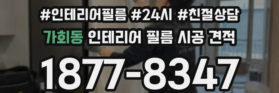 가회동 인테리어 필름 시공 견적