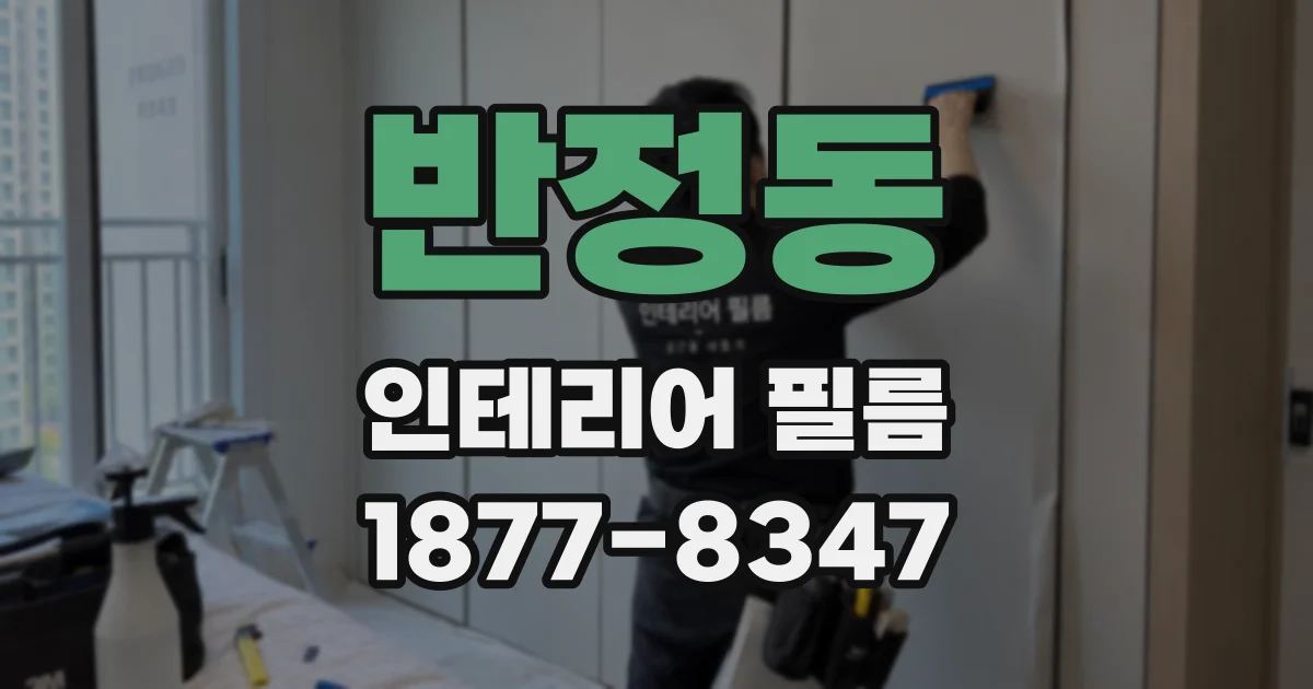 반정동 인테리어 필름