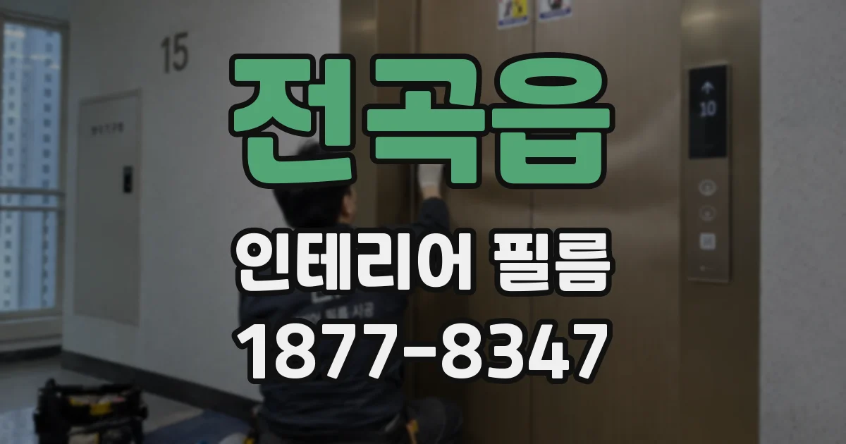 전곡읍 인테리어 필름