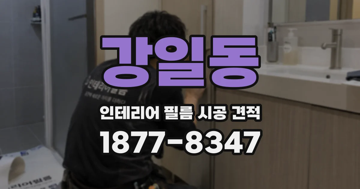 강일동 인테리어 필름 시공 견적