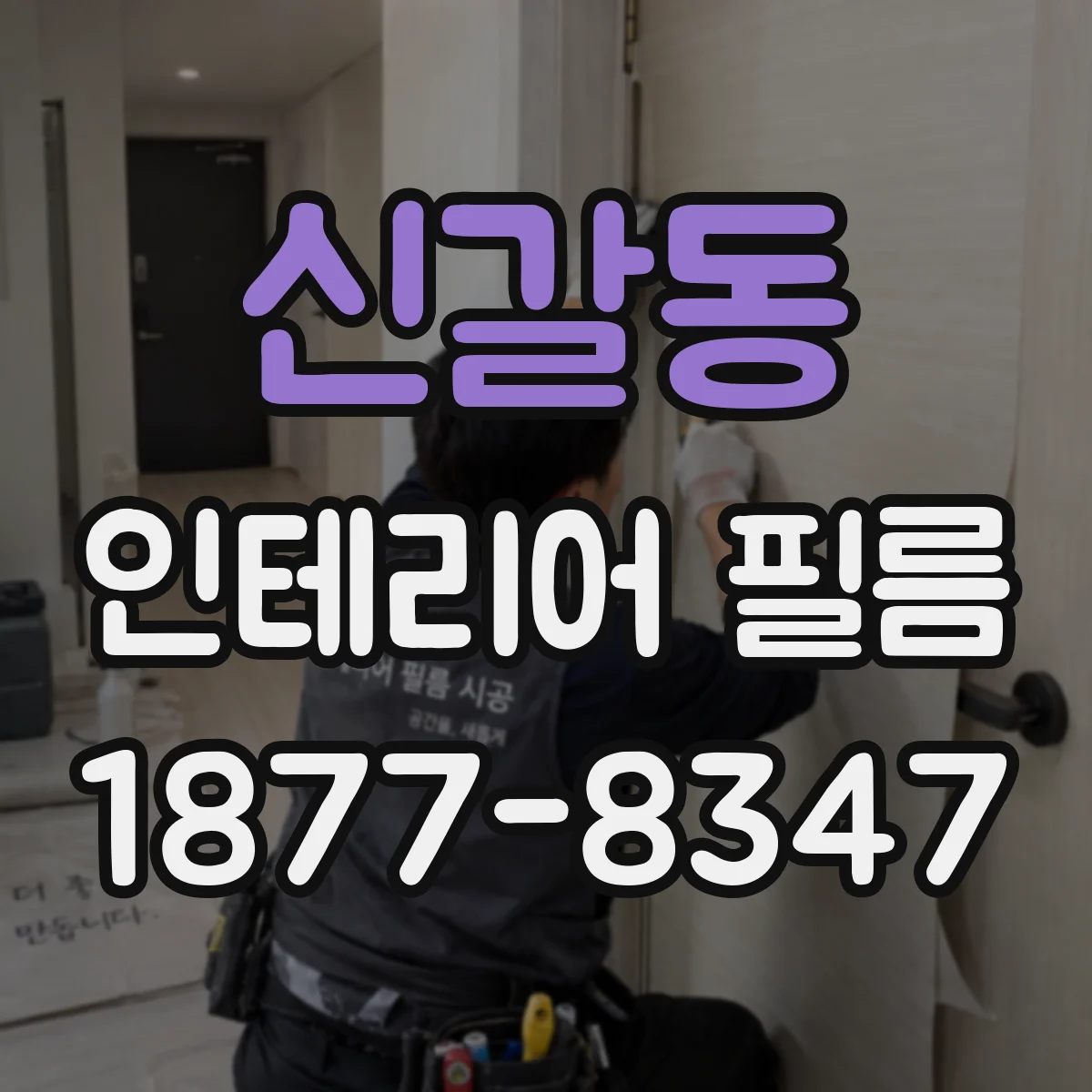 신갈동 인테리어 필름