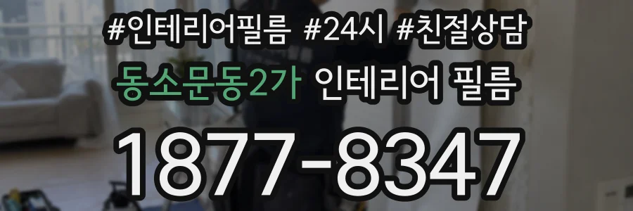 동소문동2가 인테리어 필름