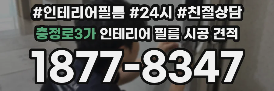 충정로3가 인테리어 필름 시공 견적