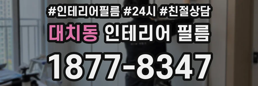 대치동 인테리어 필름