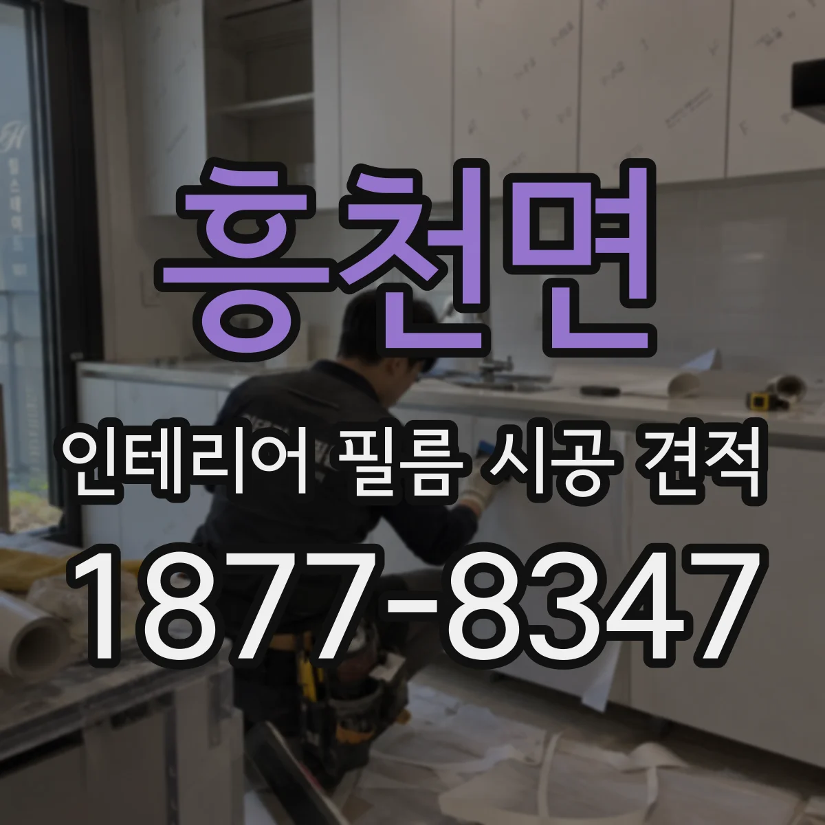 흥천면 인테리어 필름 시공 견적