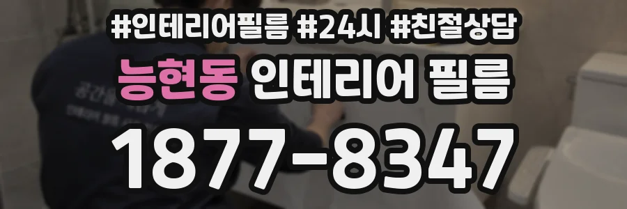 능현동 인테리어 필름
