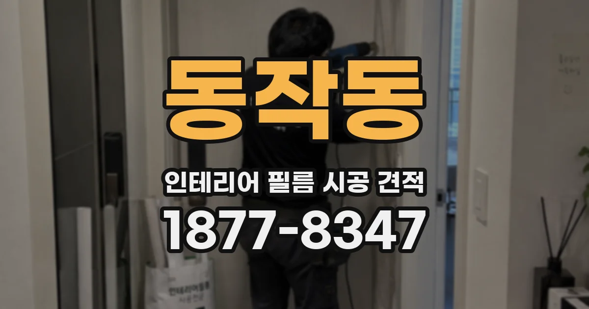동작동 인테리어 필름 시공 견적