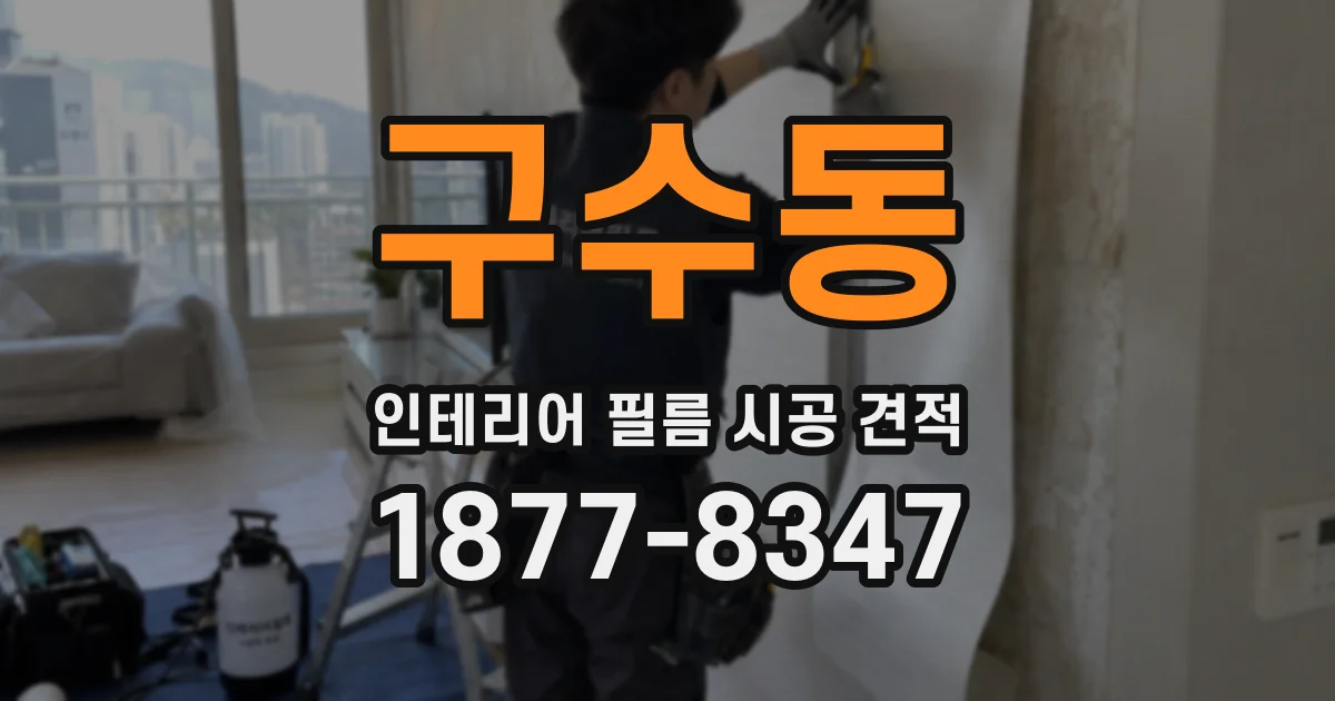 구수동 인테리어 필름 시공 견적