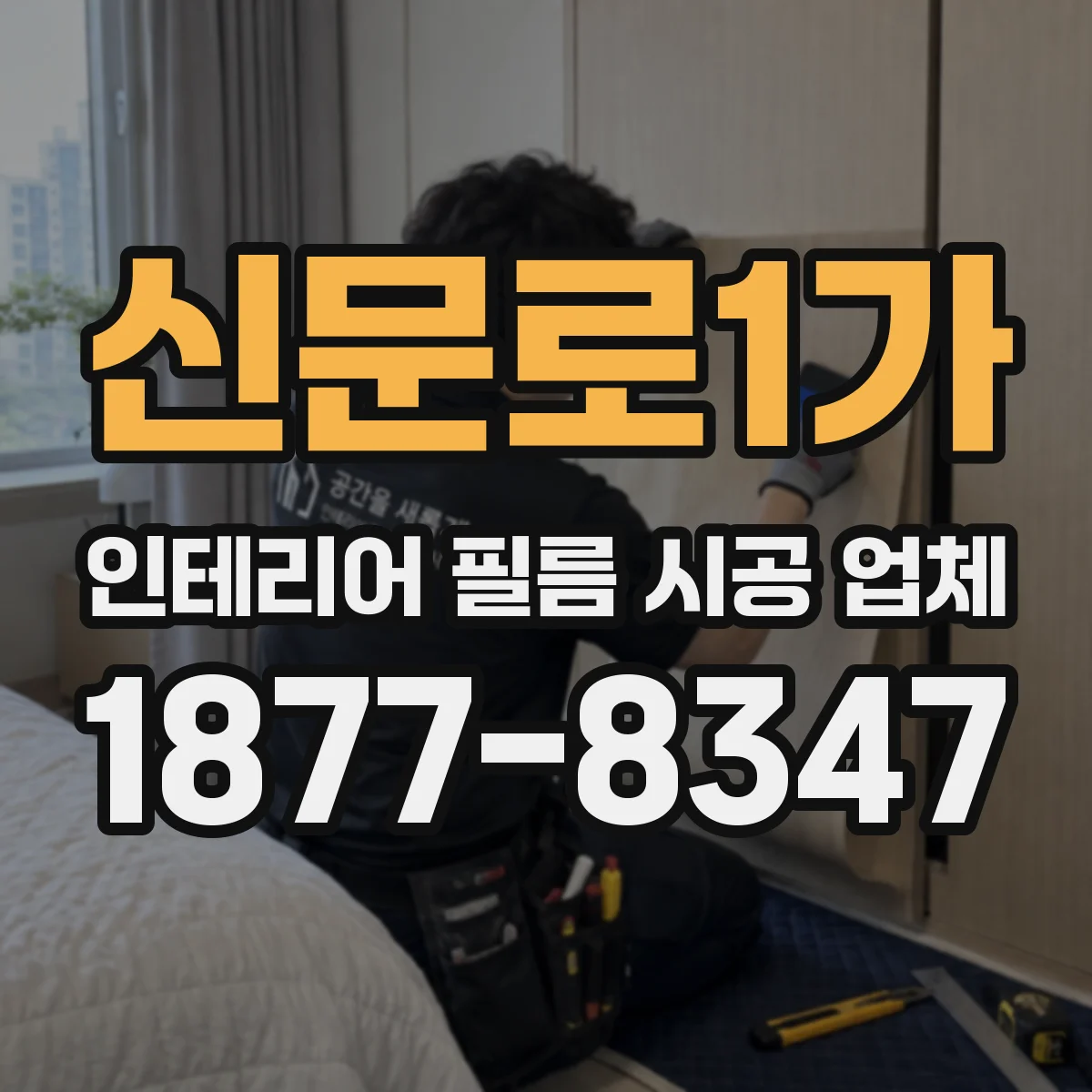 신문로1가 인테리어 필름 시공 업체