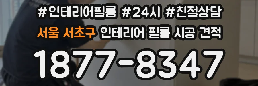 서울 서초구 인테리어 필름 시공 견적