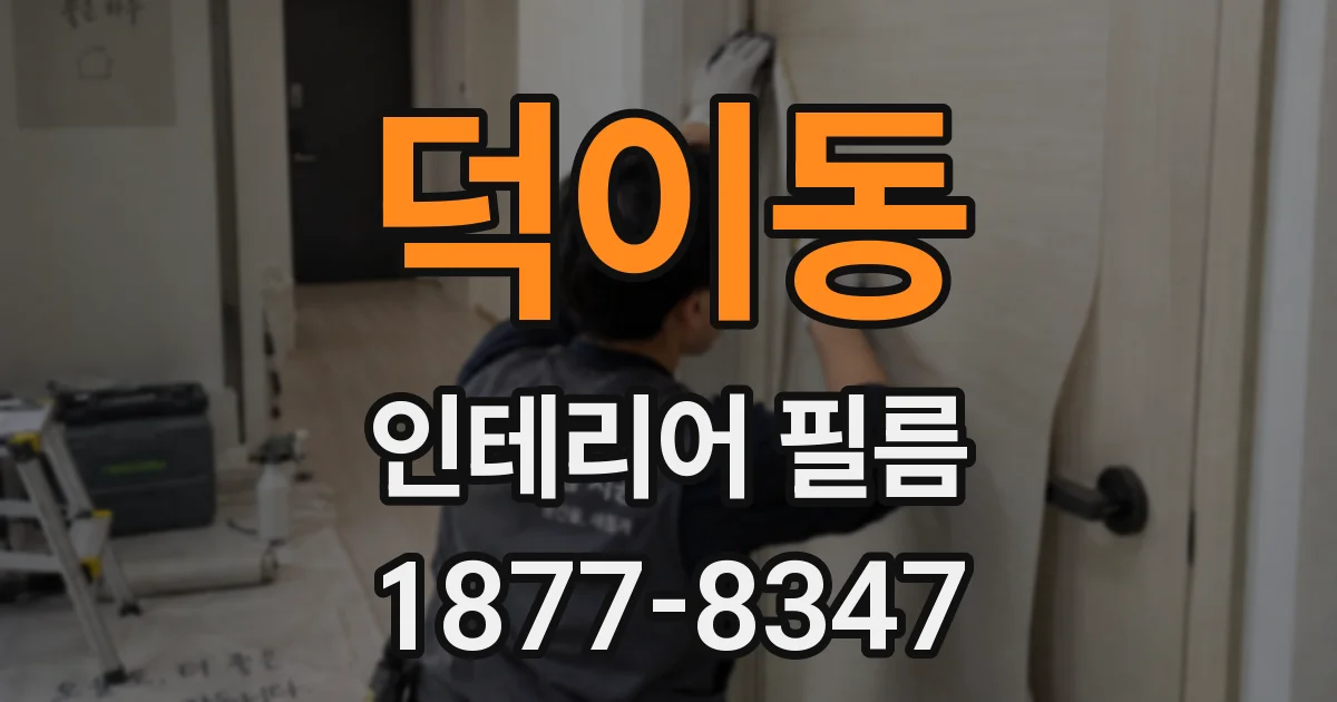 덕이동 인테리어 필름