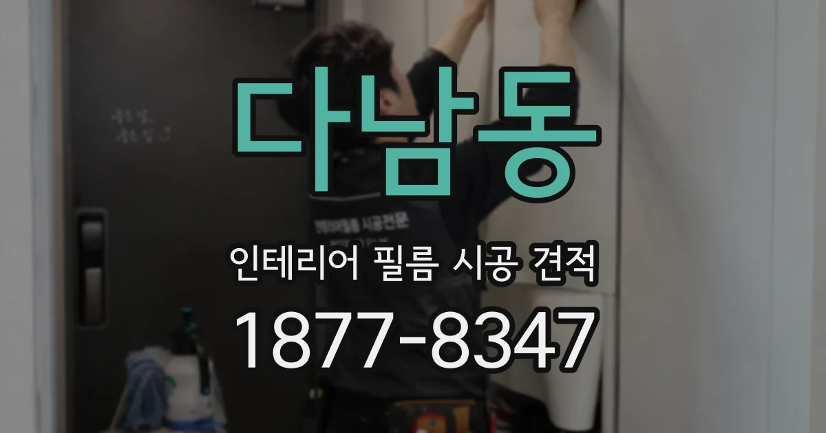 다남동 인테리어 필름 시공 견적