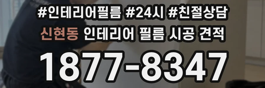신현동 인테리어 필름 시공 견적