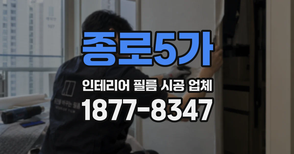 종로5가 인테리어 필름 시공 업체