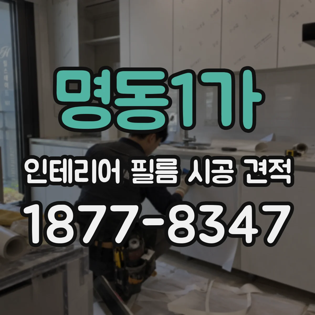 명동1가 인테리어 필름 시공 견적