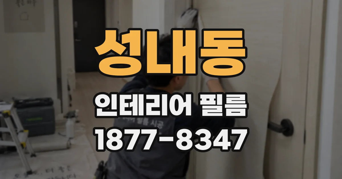 성내동 인테리어 필름