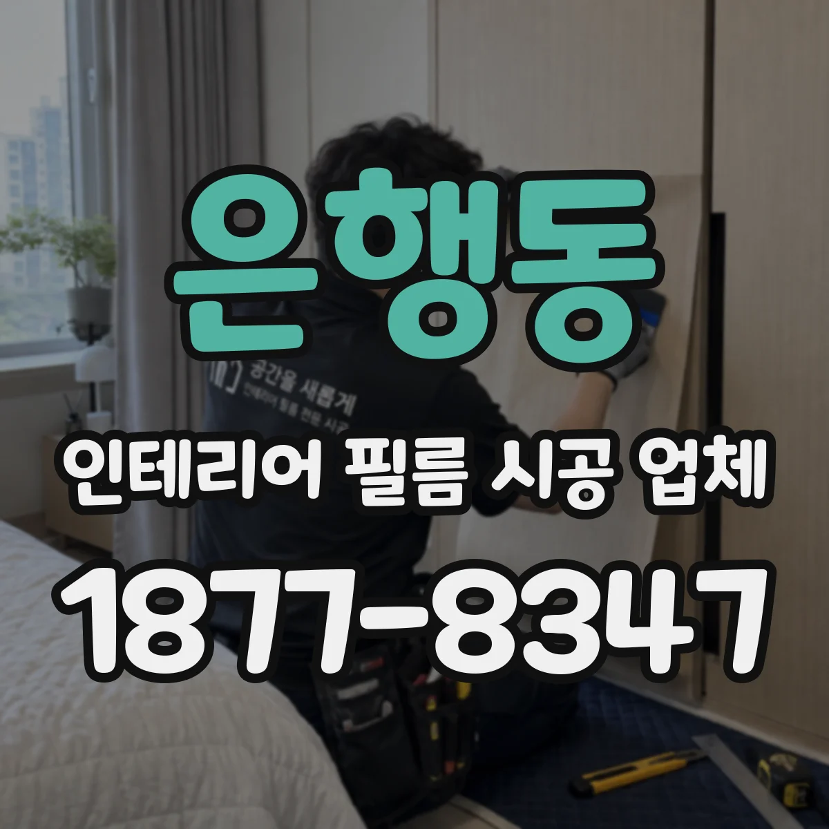 은행동 인테리어 필름 시공 업체