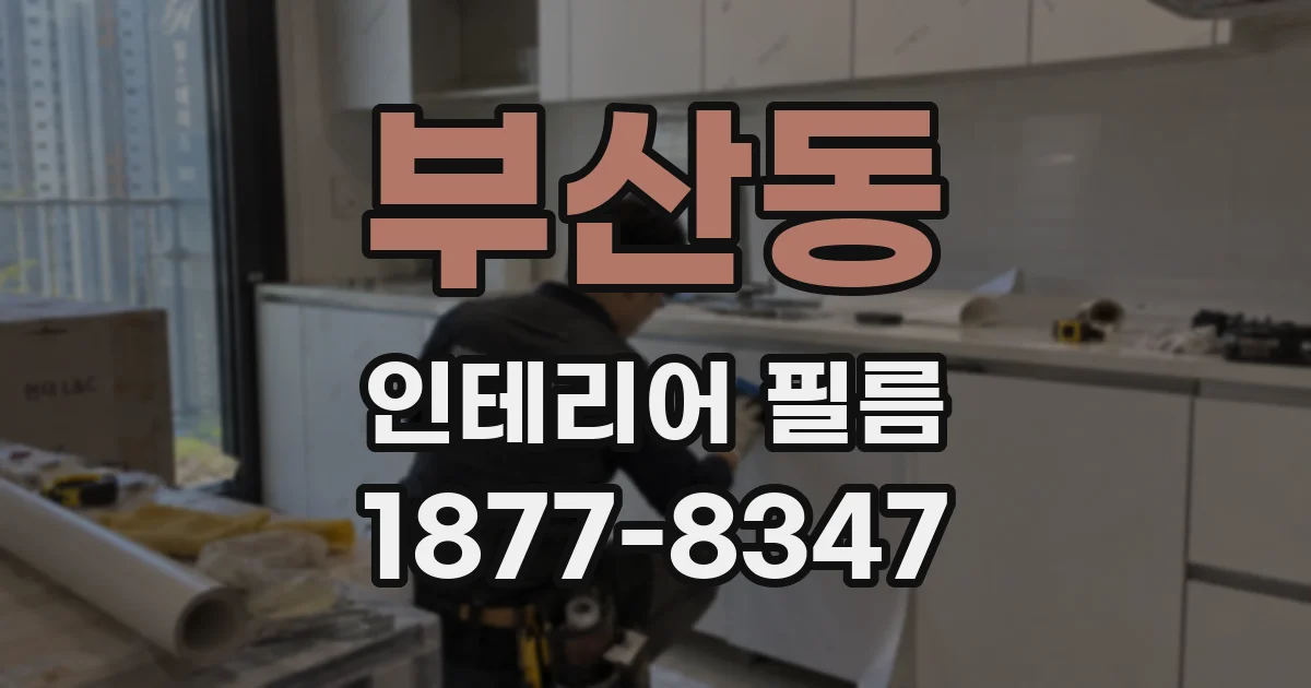 부산동 인테리어 필름