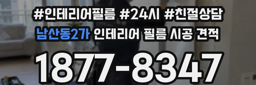 남산동2가 인테리어 필름 시공 견적